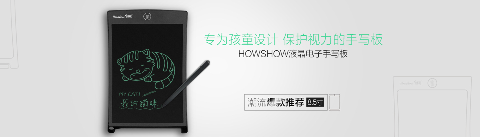 轉(zhuǎn)為孩童設(shè)計(jì)，保護(hù)視力的手寫板，Howshow液晶電子手寫板，潮流爆款推薦8.5寸